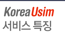 koreaUsim 서비스 특징